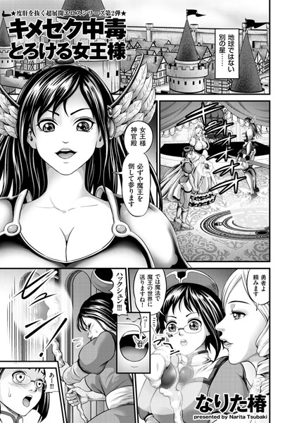 b373aldck00316【無料超エロ漫画】キメセク中毒とろける女王様 ヤクザvs女勇者！？