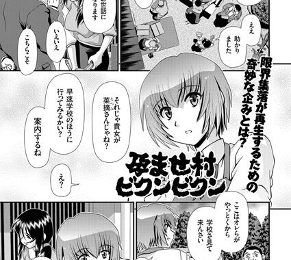 b373aldck00371【無料超エロ漫画】孕ませ村ビクンビクン 限界集落の奇妙な少子化対策！！