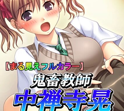 b381aarmc00143【無料エロ漫画】【まる見えフルカラー】鬼畜教師 中禅寺晃 〜万引き少女と鬼畜な取引〜 4