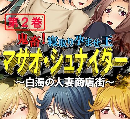 b381aarmc01451【無料超エロ漫画】鬼畜！寝取り孕ませ王 マサオ・シュナイダー