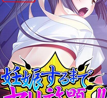 b381aarmc01465【無料超エロ漫画】妊娠するまでヤリ放題ッ！！