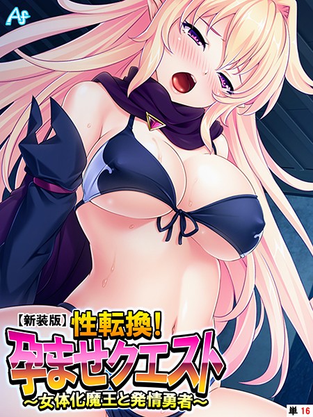 b381barmc04336【無料超エロ漫画】【新装版】性転換！孕ませクエスト 〜女体化魔王と発情勇者〜 （単話） 最終話