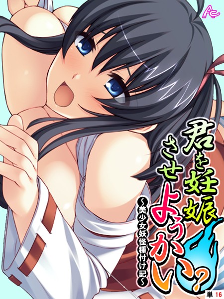 b381carmc01992【無料超エロ漫画】君を妊娠させようかい？ 〜美少女妖怪種付け記〜 （単話） 最終話