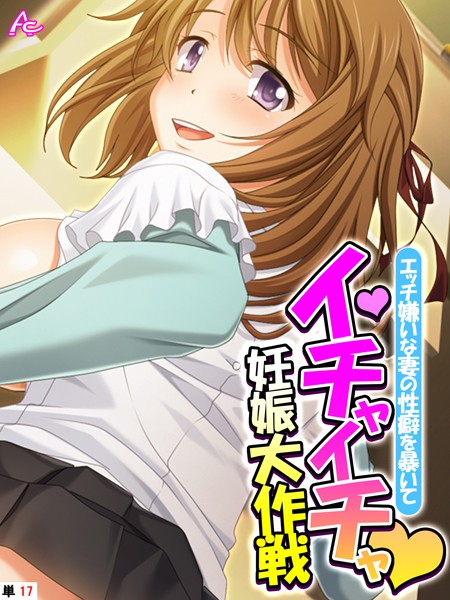 b381carmc02927【無料超エロ漫画】エッチ嫌いな妻の性癖を暴いてイチャイチャ妊娠大作戦 （単話） 最終話