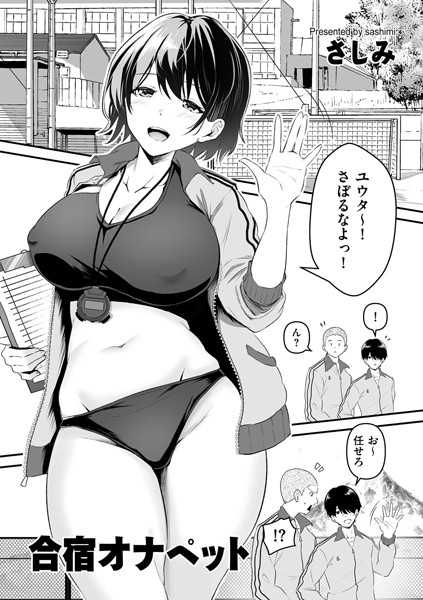 b390bleed03987【無料超エロ漫画】合宿オナペット