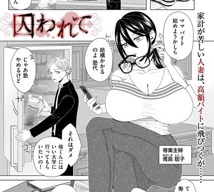 b390bleed03988【無料エロ漫画】囚われて