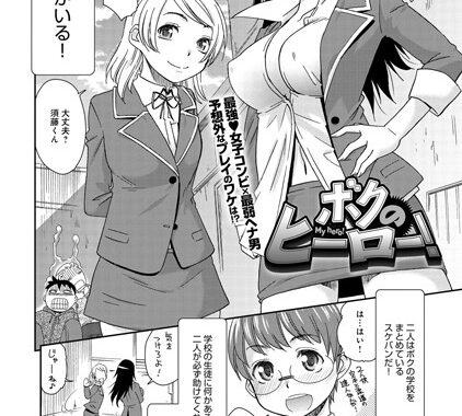 b399agoar00242【無料エロ漫画】ボクのヒーロー！