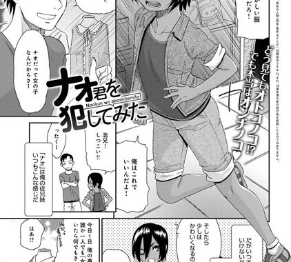 b399agoar00688【無料エロ漫画】ナオ君を犯してみた