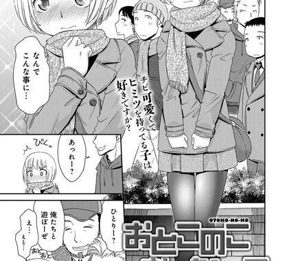 b399agoar00756【無料エロ漫画】おとこのこ おんなのこ