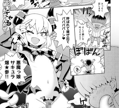 b399agoar00867【無料エロ漫画】召しませ☆悪魔っ娘サキュラ