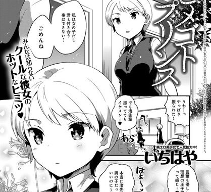 b399agoar00923【無料エロ漫画】ヒメゴトプリンス