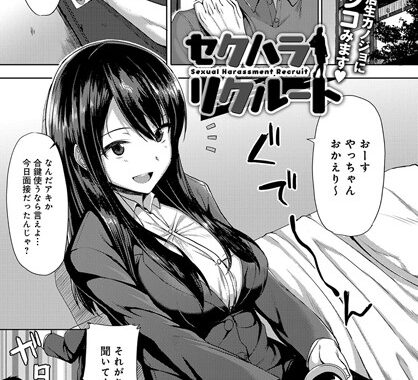 b399agoar00942【無料エロ漫画】セクハラリクルート