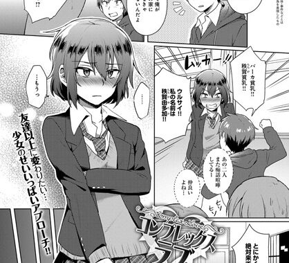 b399agoar01009【無料エロ漫画】コンプレックス・ラブ