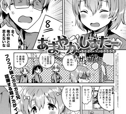 b399agoar01013【無料エロ漫画】あまやかしすたー