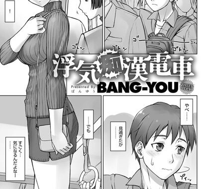 b399agoar01125【無料エロ漫画】浮気痴●電車