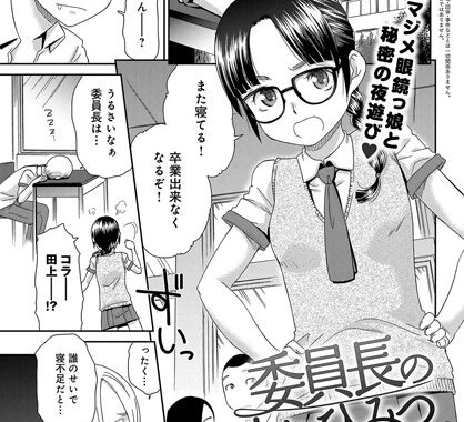 b399agoar01151【無料エロ漫画】委員長の夜のひみつ