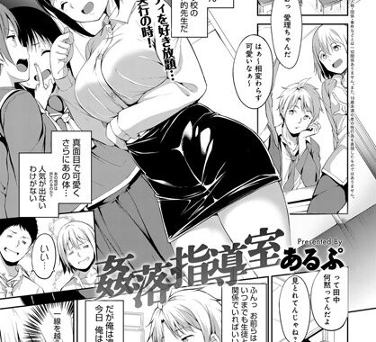 b399agoar01164【無料エロ漫画】姦落指導室