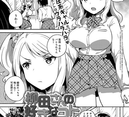 b399agoar01384【無料エロ漫画】柳田さんの好きなコト