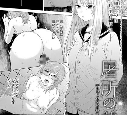 b399agoar01426【無料エロ漫画】屠所の羊 後編