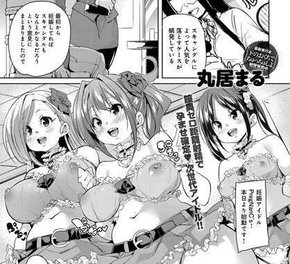 b399agoar01446【無料超エロ漫画】おめでたアイドル始動！