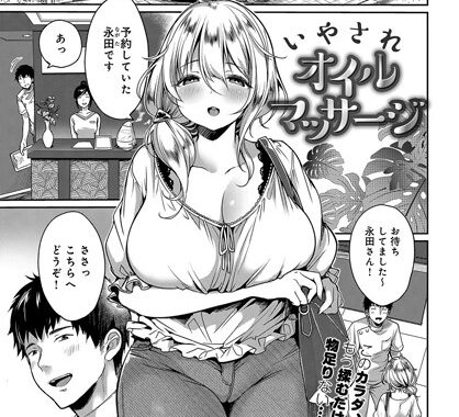 b399agoar01477【無料エロ漫画】いやされオイルマッサージ