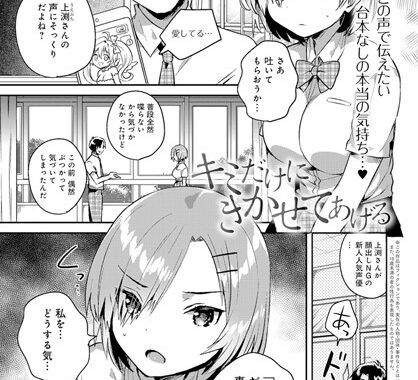 b399agoar01506【無料エロ漫画】キミだけにきかせてあげる