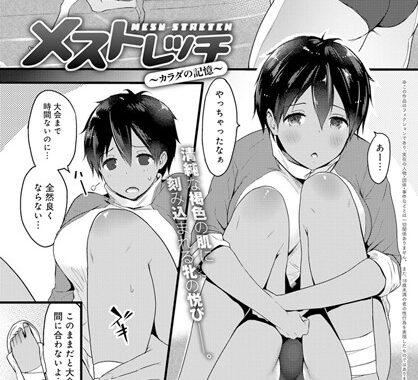 b399agoar01517【無料エロ漫画】メストレッチ〜カラダの記憶〜