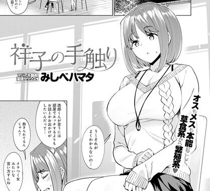 b399agoar01562【無料エロ漫画】祥子の手触り