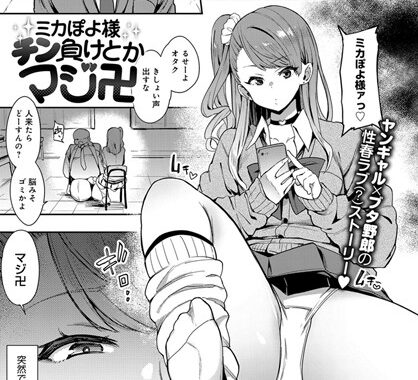 b399agoar01657【無料エロ漫画】ミカぽよ様チン負けとかマジ卍