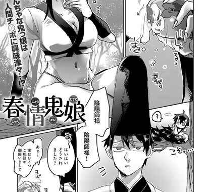 b399agoar01716【無料エロ漫画】春情鬼娘