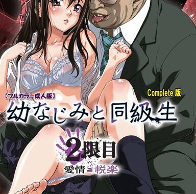 b401atmep02180【無料超エロ漫画】【フルカラー成人版】幼なじみと同級生 Complete版