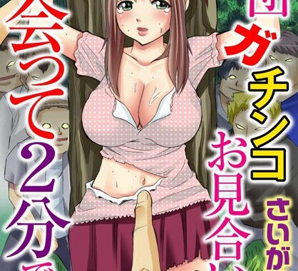 b403assog00620【無料超エロ漫画】集団ガチンコお見合い 出会って2分で強●合体