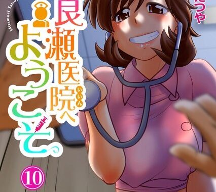 b403assog16957【無料エロ漫画】渡良瀬医院へようこそ 10