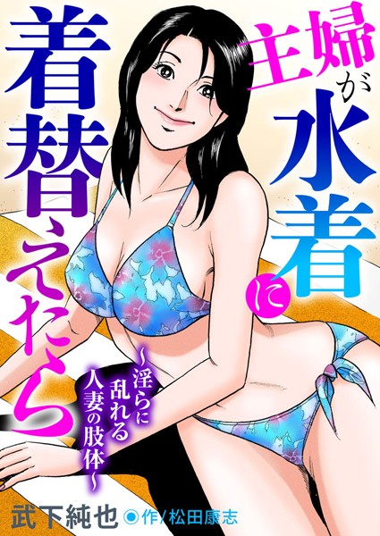 b403assog19494【無料エロ漫画】主婦が水着に着替えたら〜淫らに乱れる人妻の肢体〜