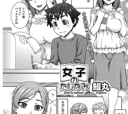 b405acmhm00514【無料エロ漫画】女子のたしなみ