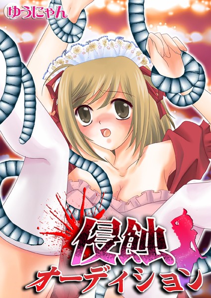 b410awvzr00105【無料超エロ漫画】侵蝕オーディション