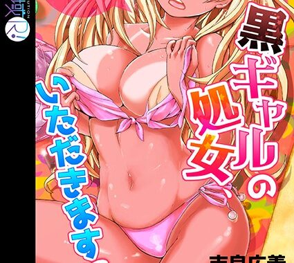 b410awvzr03703【無料超エロ漫画】リゾートバイトで黒ギャルの処女、いただきます！？【合本版】