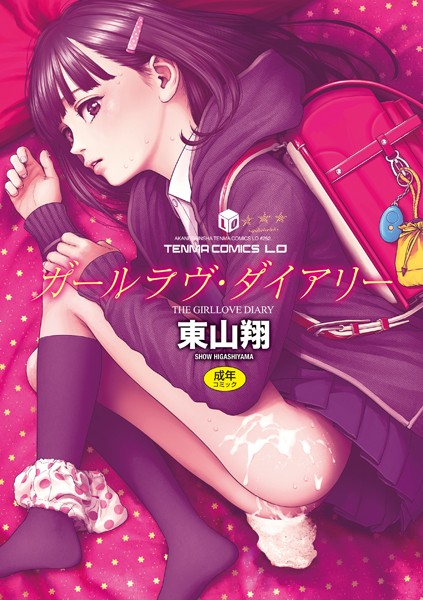 b425aakkg00311【無料超エロ漫画】ガールラヴ・ダイアリー【FANZA限定特典付き】