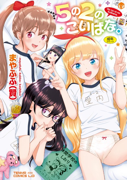 b425aakkg00452【無料超エロ漫画】5の2のこいばな。【FANZA限定特典付き】