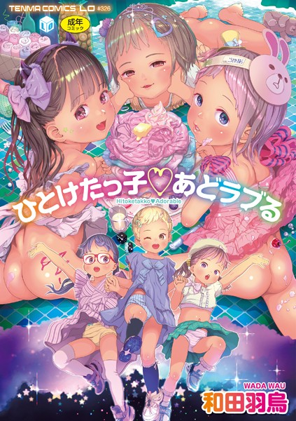 b425aakkg00545【無料超エロ漫画】ひとけたっ子あどラブる【FANZA限定特典付き】