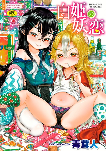 b425aakkg00612【無料エロ漫画】白姫の妖恋【FANZA限定特典付き】