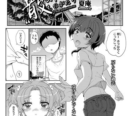 b430acmma00396【無料超エロ漫画】‘散’姉妹ものがたり 最終話