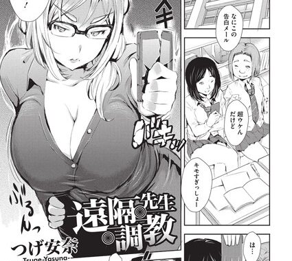 b430acmma00499【無料エロ漫画】遠隔・先生・調教