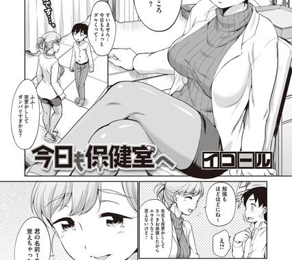 b430acmma00634【無料エロ漫画】今日も保健室へ