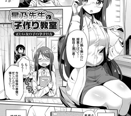 b443agogp00154【無料超エロ漫画】星乃先生の子作り教室 正しい女の子の孕ませ方