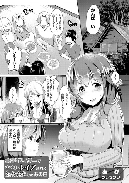 b443agogp00330【無料超エロ漫画】大学ヤリサーで中出しレ●プされて処女喪失したあの日