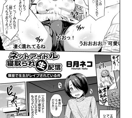 b443agogp00337【無料超エロ漫画】ネットアイドル寝取られ生配信 隣室で生主がレ●プされている件