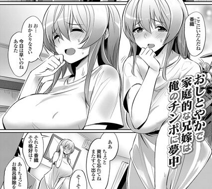 b443agogp00507【無料超エロ漫画】おしとやかで家庭的な兄嫁は俺のチンポに夢中