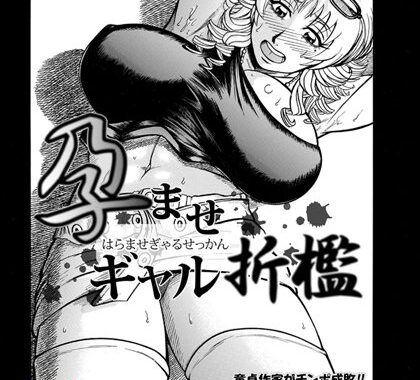 b450cagcl01130【無料超エロ漫画】孕ませギャル折●【単話】