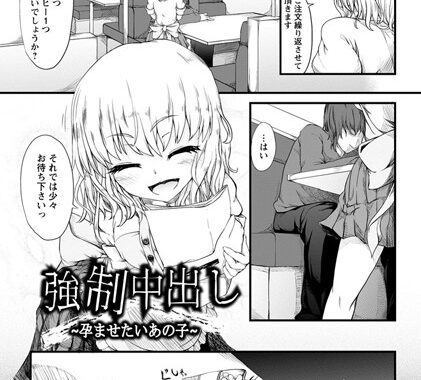 b450dagcl01809【無料超エロ漫画】強●中出し〜孕ませたいあの子〜【単話】